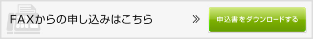 FAXからの申し込みはこちら 申込書をダウンロードする