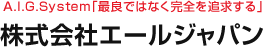 A.I.G.System 「最良ではなく完全を追求する」 株式会社エールジャパン