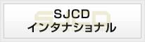 SJCDインターナショナル