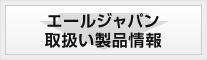 エールジャパン 取扱い製品情報