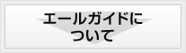 エールガイドについて