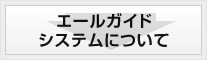 エールガイドシステムについて