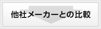 他社メーカーとの比較