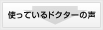 使っているドクターの声